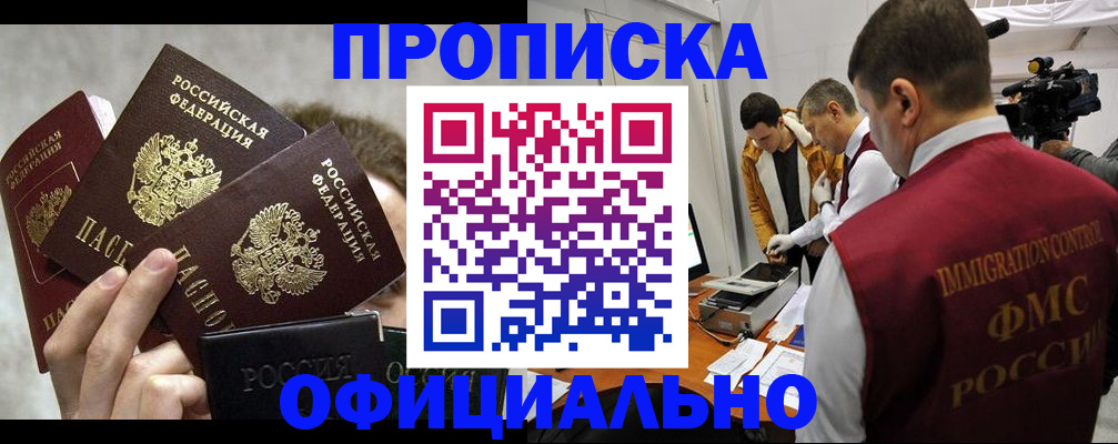 прописка в Бурятии